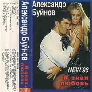 Александр Буйнов - Я Знал Любовь (New 96) mp3 album