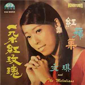 文琪 And The Melodians - 一朶紅玫瑰 mp3 album