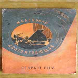 Анна Мария Валлин, Римский Джаз «Нью-Орлеан» - Старый Рим mp3 album