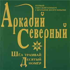 Аркадий Северный - Шёл Трамвай Десятый Номер mp3 album