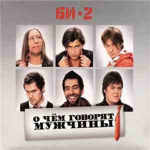 Би-2 - О Чём Говорят Мужчины mp3 album
