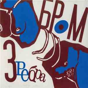 БРОМ - Три Ребра mp3 album