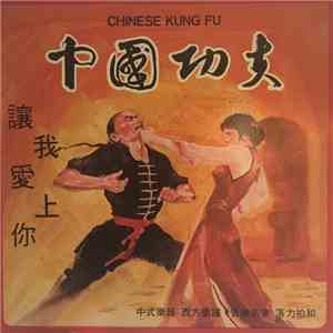 關聖佑 - 中國功夫 = Chinese Kung Fu mp3 album