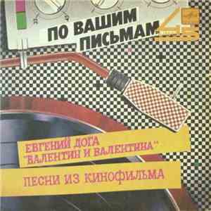 Евгений Дога - "Валентин И Валентина". Песни Из Кинофильма mp3 album