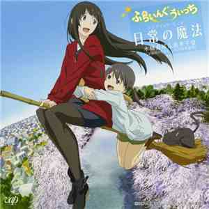 木幡真琴 & 倉本千夏 - ふらいんぐうぃっち = Flying Witch エンディング・テーマ: 日常の魔法 mp3 album