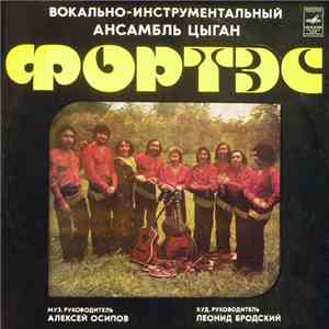 Фортэс - Фортэс mp3 album