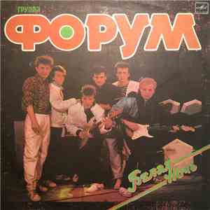 Форум - Белая Ночь mp3 album