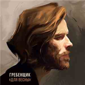Гребенщик - Для Весны mp3 album
