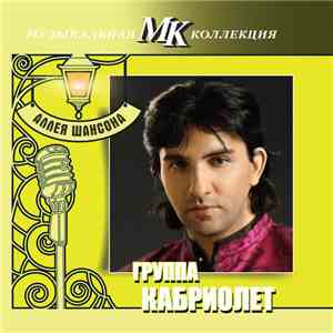 группа Кабриолет - Аллея Шансона mp3 album