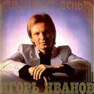 Игорь Иванов - Догорает День mp3 album