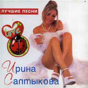 Ирина Салтыкова - Лучшие Песни mp3 album