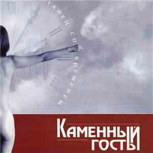 Каменный Гость - Танец Со Временем mp3 album