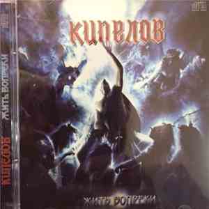 Кипелов - Жить Вопреки mp3 album