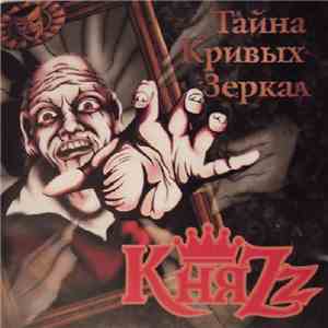 КняZz - Тайна Кривых Зеркал mp3 album