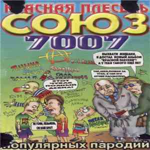 Красная Плесень - Союз Популярных Пародий 7007 mp3 album