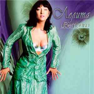 Лолита - Цветочки mp3 album