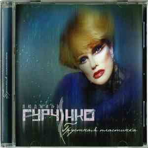 Людмила Гурченко - Грустная Пластинка mp3 album