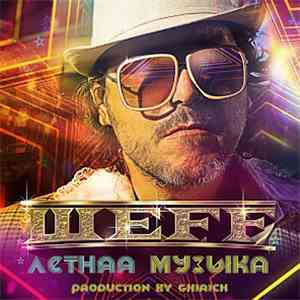 Мастер Шеff - Летняя музыка mp3 album