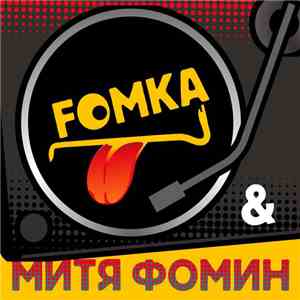 Митя Фомин & Fomka - Мобилка mp3 album