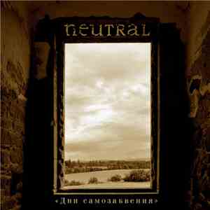 Neutral  - Дни Самозабвения (The Days Of Self-abandonment) mp3 album
