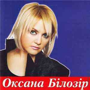 Оксана Білозір - Лелеки mp3 album