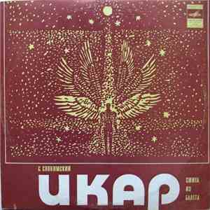 С. Слонимский - Икар mp3 album