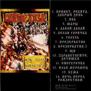 Сектор Газа - Ночь Перед Рождеством mp3 album