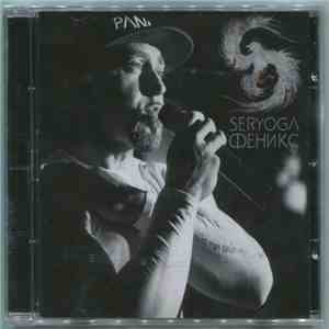Seryoga - Феникс mp3 album