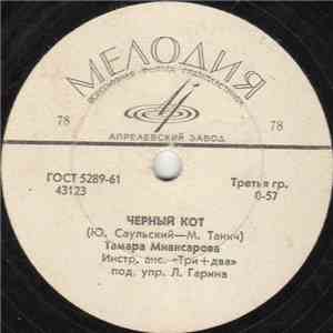 Тамара Миансарова - Черный Кот / Город Спит mp3 album