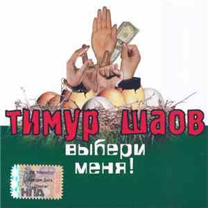 Тимур Шаов - Выбери Меня! mp3 album