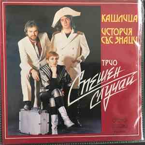 Трио Спешен Случай - Кашлица/ История със Знаци mp3 album