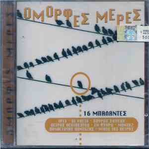 Various - Όμορφες Μέρες - 16 Μπαλάντες mp3 album