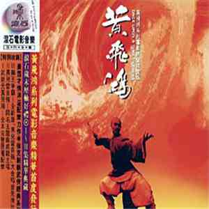 Various - 黃飛鴻 (Once Upon A Time In China) mp3 album