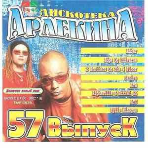Various - Дискотека Арлекина 57 mp3 album