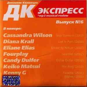 Various - ДК Экспресс. Выпуск № 6. mp3 album