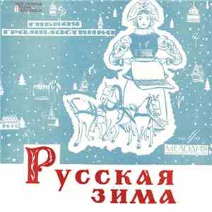 Various - Русская Зима mp3 album