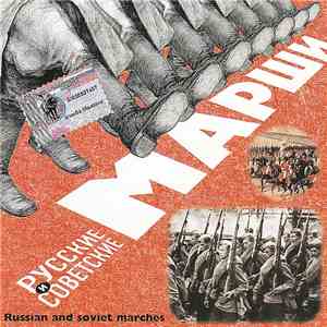 Various - Русские И Советские Марши mp3 album