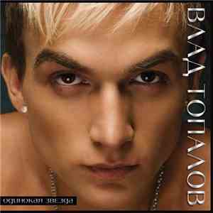 Влад Топалов - Одинокая Звезда mp3 album