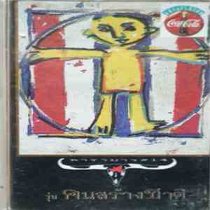 คาราบาว - คนสร้างชาติ Vol. 14 mp3 album