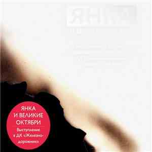 Янка И Великие Октябри - Выступление в ДК «Железнодорожник» mp3 album