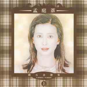 孟庭葦 - 鑽石金選集1990-1994上 mp3 album