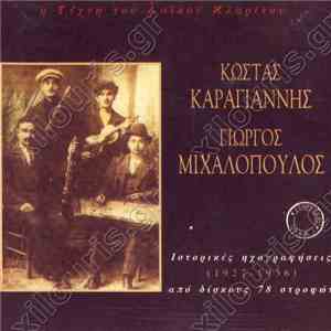 Γεώργιος Μιχαλόπουλος - Η τέχνη του λαικού κλαρίνου mp3 album