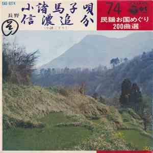 赤坂小梅 / 簾田じょう - 小諸馬子唄 / 信濃追分 mp3 album