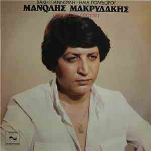 Μανώλης Μακρυδάκης - Μονοπάτια Απάτητα mp3 album