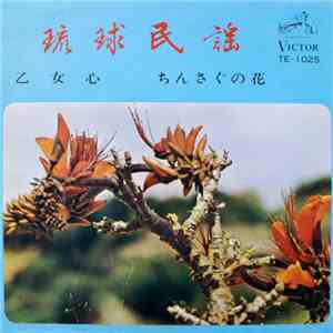 照屋美律子, 屋良ファミリーズ - 乙女心 / ちんさぐの花 mp3 album
