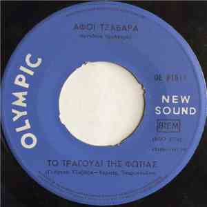 Αφοί Τζαβάρα - Την Κυριακή Στην Εκκλησιά / Το Τραγούδι Της Φωτιάς mp3 album