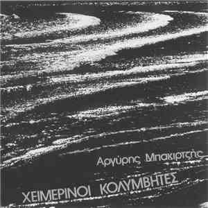 Χειμερινοί Κολυμβητές - Χειμερινοί Κολυμβητές mp3 album