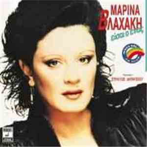 Μαρίνα Βλαχάκη - Είσαι Ο Ένας mp3 album