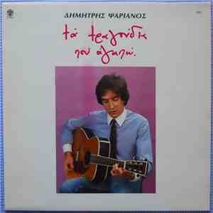 Δημήτρης Ψαριανός - Τα Τραγούδια Που Αγαπώ mp3 album