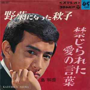 島和彦 - 野菊になった秋子 / 禁じられた愛の言葉 mp3 album